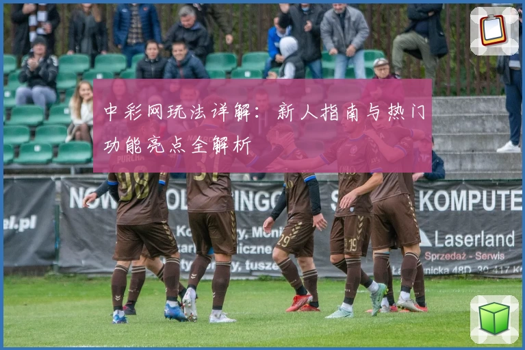中彩网玩法详解：新人指南与热门功能亮点全解析