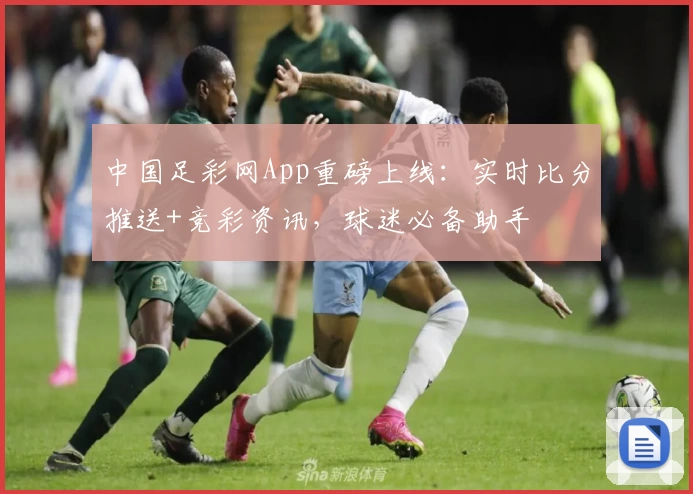 中国足彩网App重磅上线：实时比分推送+竞彩资讯，球迷必备助手
