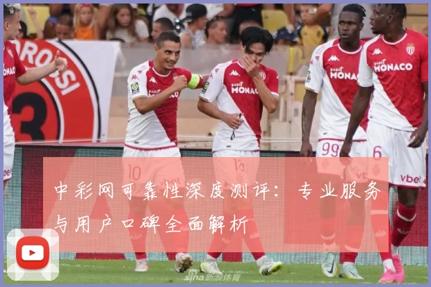 中彩网可靠性深度测评：专业服务与用户口碑全面解析