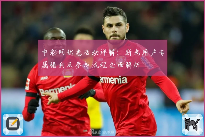 中彩网优惠活动详解：新老用户专属福利及参与流程全面解析