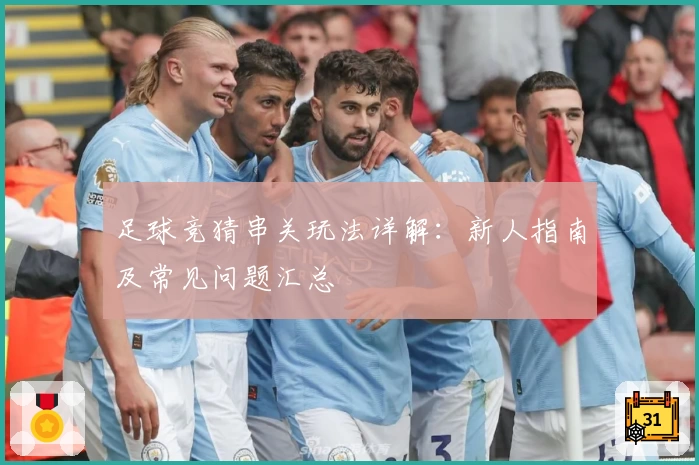足球竞猜串关玩法详解：新人指南及常见问题汇总