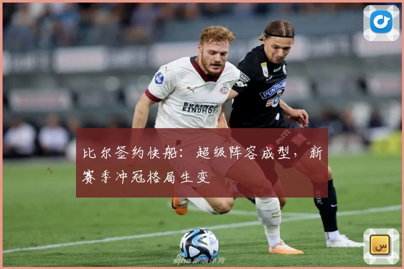 比尔签约快船:超级阵容成型,新赛季冲冠格局生变