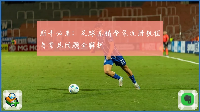 新手必看：足球竞猜登录注册教程与常见问题全解析