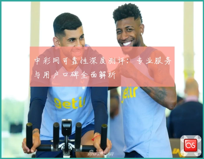 中彩网可靠性深度测评：专业服务与用户口碑全面解析