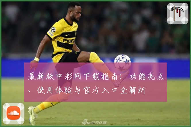 最新版中彩网下载指南：功能亮点、使用体验与官方入口全解析