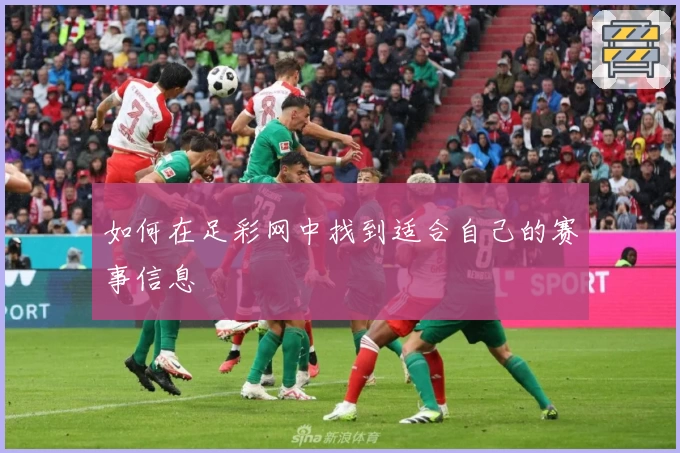 如何在足彩网中找到适合自己的赛事信息