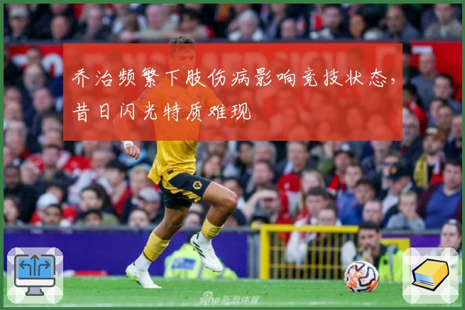 乔治频繁下肢伤病影响竞技状态，昔日闪光特质难现