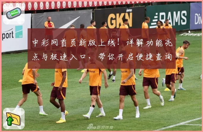 中彩网首页新版上线！详解功能亮点与极速入口，带你开启便捷查询体验