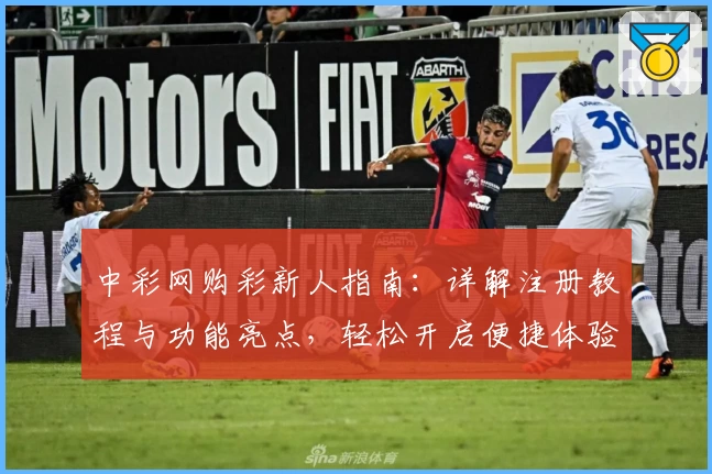 中彩网购彩新人指南：详解注册教程与功能亮点，轻松开启便捷体验
