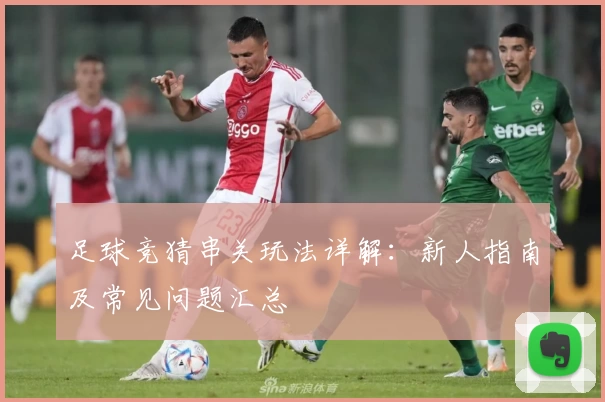 足球竞猜串关玩法详解：新人指南及常见问题汇总