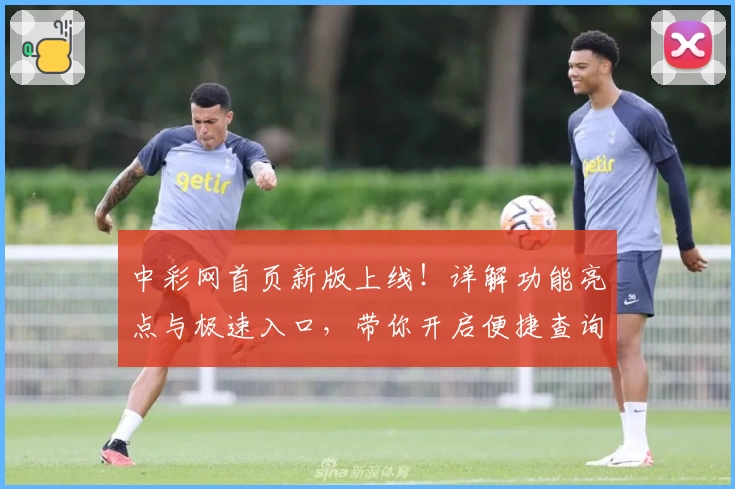 中彩网首页新版上线！详解功能亮点与极速入口，带你开启便捷查询体验