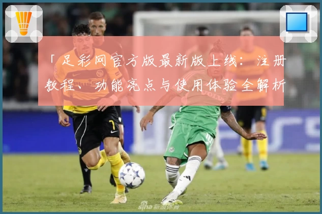 「足彩网官方版最新版上线：注册教程、功能亮点与使用体验全解析」