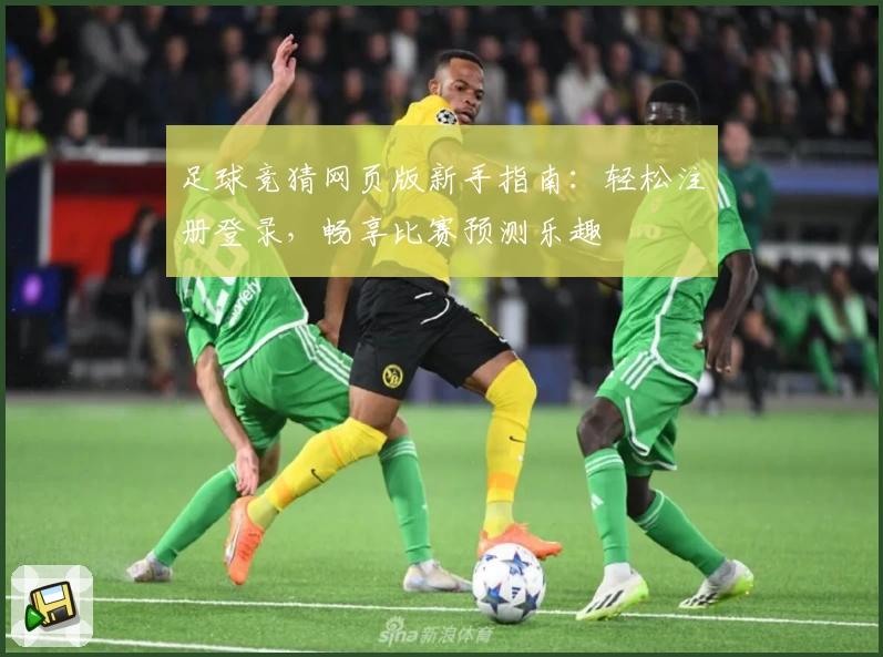 足球竞猜网页版新手指南：轻松注册登录，畅享比赛预测乐趣