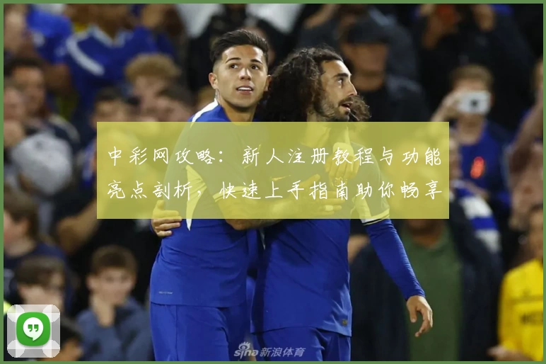 中彩网攻略：新人注册教程与功能亮点剖析，快速上手指南助你畅享便捷体验