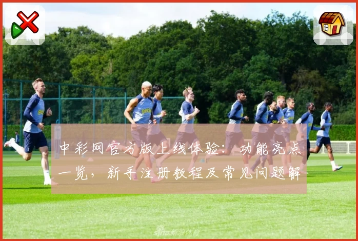 中彩网官方版上线体验:功能亮点一览,新手注册教程及常见问题解答