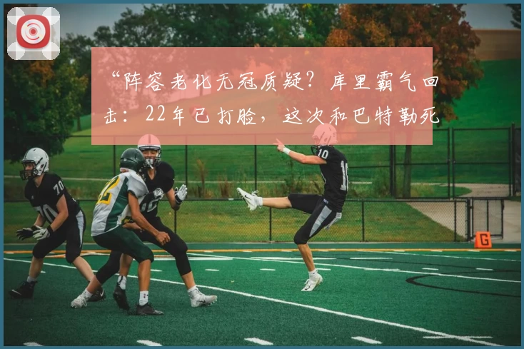 “阵容老化无冠质疑?库里霸气回击:22年已打脸,这次和巴特勒死磕化学反应!”