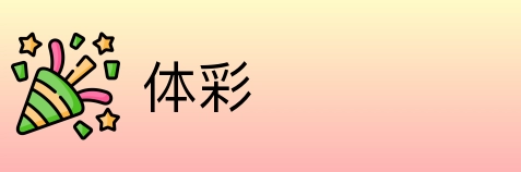 体彩 Logo
